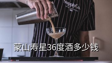 蒙山壽星36度酒多少錢