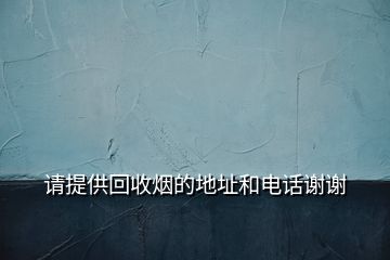 請(qǐng)?zhí)峁┗厥諢煹牡刂泛碗娫捴x謝