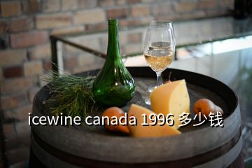 icewine canada 1996 多少錢(qián)