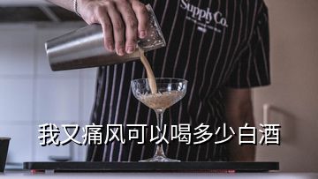 我又痛風可以喝多少白酒