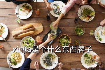 xinjia是個什么東西牌子