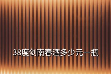 38度劍南春酒多少元一瓶