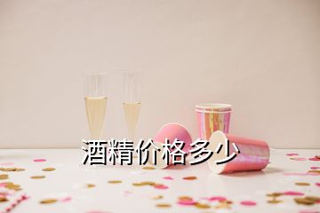 酒精價格多少