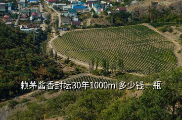 賴茅醬香封壇30年1000ml多少錢一瓶