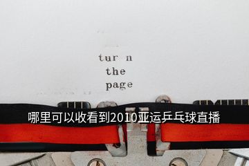 哪里可以收看到2010亞運(yùn)乒乓球直播