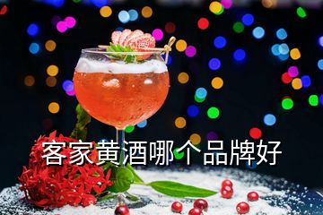 客家黃酒哪個(gè)品牌好