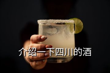 介紹一下四川的酒