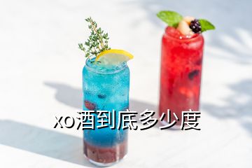 xo酒到底多少度