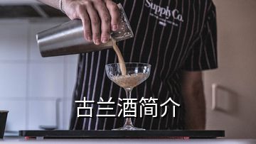 古蘭酒簡介