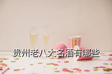 貴州老八大名酒有哪些