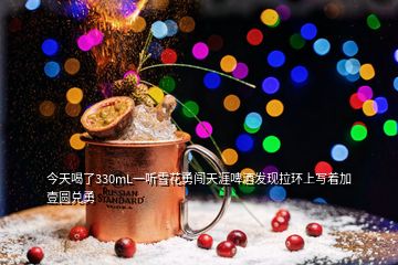 今天喝了330mL一聽雪花勇闖天涯啤酒發(fā)現(xiàn)拉環(huán)上寫著加壹圓兌勇