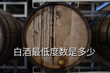 白酒最低度數(shù)是多少