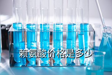 賴氨酸價(jià)格是多少