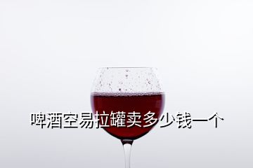 啤酒空易拉罐賣多少錢一個(gè)