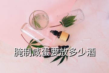 腌制咸蛋要放多少酒