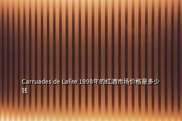 Carruades de Lafite 1998年的紅酒市場價(jià)格是多少錢