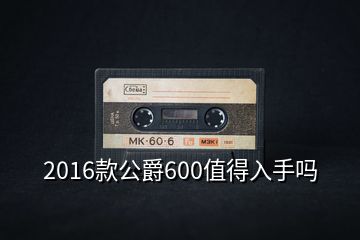 2016款公爵600值得入手嗎