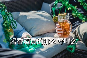 醬香酒真的那么好喝么