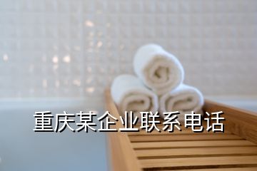 重慶某企業(yè)聯(lián)系電話