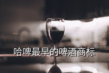 哈啤最早的啤酒商標(biāo)