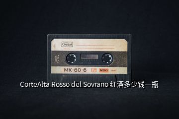 CorteAlta Rosso del Sovrano 紅酒多少錢一瓶