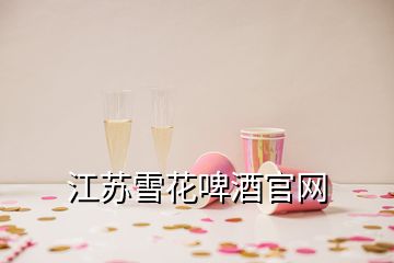 江蘇雪花啤酒官網(wǎng)