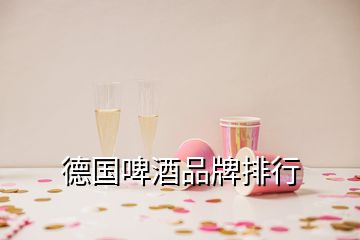 德國啤酒品牌排行