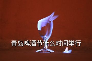 青島啤酒節(jié)什么時(shí)間舉行