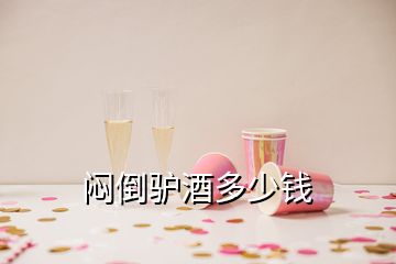 悶倒驢酒多少錢