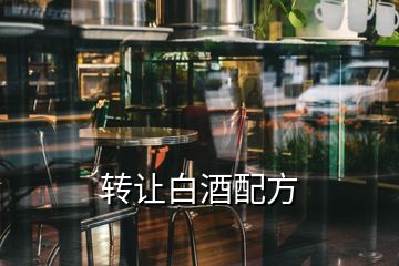 轉(zhuǎn)讓白酒配方