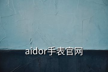 aidor手表官網(wǎng)