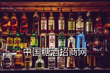 中國糖酒招商網(wǎng)