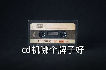 cd機(jī)哪個(gè)牌子好