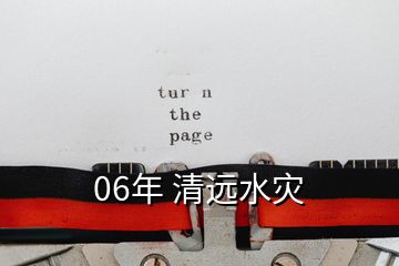 06年 清遠(yuǎn)水災(zāi)