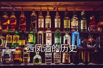 西鳳酒的歷史