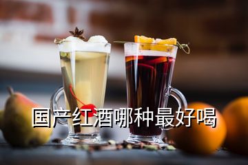 國產(chǎn)紅酒哪種最好喝