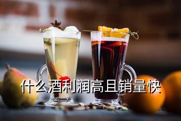 什么酒利潤(rùn)高且銷量快