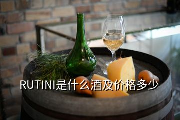 RUTINI是什么酒及價格多少