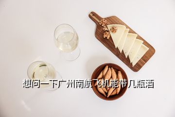 想問一下廣州南航飛機能帶幾瓶酒