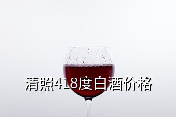 清照418度白酒價(jià)格