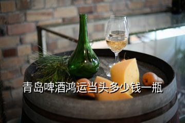 青島啤酒鴻運(yùn)當(dāng)頭多少錢一瓶