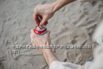 中國瀘州老窖股份有限公司生產許可證編號XK16030 0375