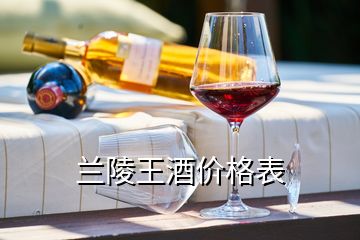 蘭陵王酒價(jià)格表