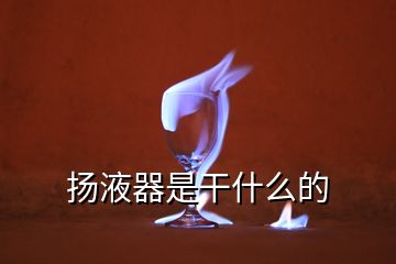 揚(yáng)液器是干什么的