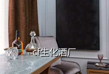 cf生化酒廠