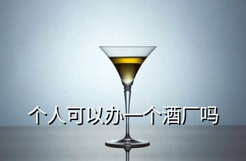 個(gè)人可以辦一個(gè)酒廠嗎