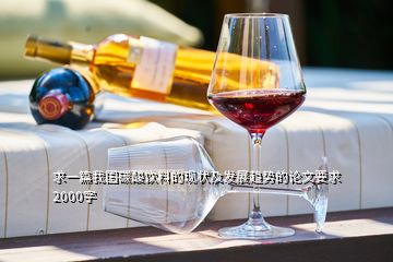 求一篇我國(guó)碳酸飲料的現(xiàn)狀及發(fā)展趨勢(shì)的論文要求2000字