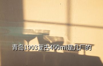 青島1903復古450ml是幾廠的