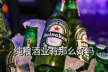 純糧酒業(yè)有那么好嗎