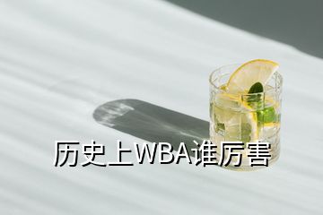 歷史上WBA誰厲害